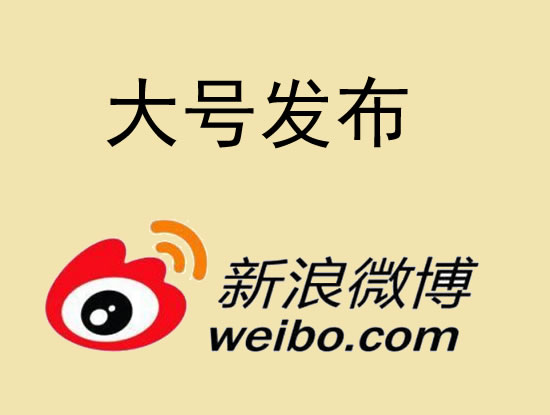 临夏回族自治州微博大号发布 1000元 特惠送1